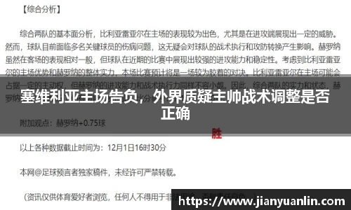 塞维利亚主场告负，外界质疑主帅战术调整是否正确