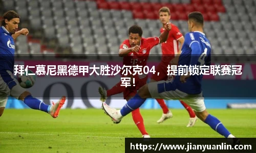 拜仁慕尼黑德甲大胜沙尔克04，提前锁定联赛冠军！