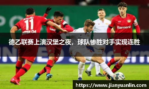 德乙联赛上演汉堡之夜，球队惨胜对手实现连胜