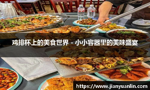 鸡排杯上的美食世界 - 小小容器里的美味盛宴