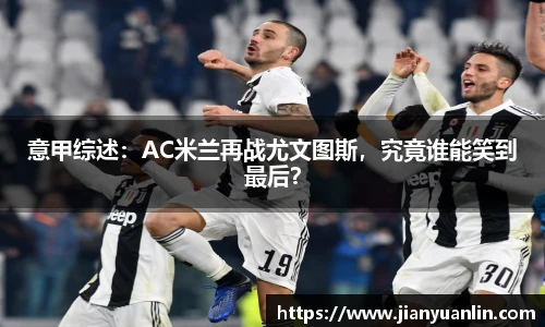 意甲综述：AC米兰再战尤文图斯，究竟谁能笑到最后？